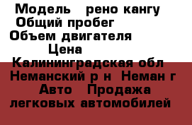  › Модель ­ рено кангу › Общий пробег ­ 99 000 › Объем двигателя ­ 1 461 › Цена ­ 190 000 - Калининградская обл., Неманский р-н, Неман г. Авто » Продажа легковых автомобилей   